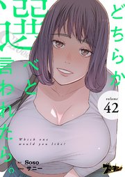 どちらか選べと言われたら。【タテヨミ】 42話