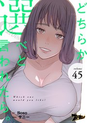 どちらか選べと言われたら。【タテヨミ】 45話