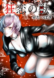 第59罪 道連れ