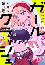 ガールクラッシュ 分冊版第31巻