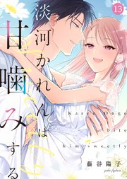 淡河かれんは甘噛みする(13)