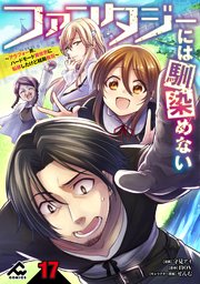 【分冊版】ファンタジーには馴染めない ～アラフォー男、ハードモード異世界に転移したけど結局無双～ 第17話
