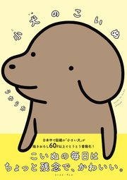 小犬のこいぬ【電子限定特典付き】