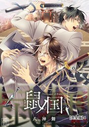 鼠ノ国【完全版】4
