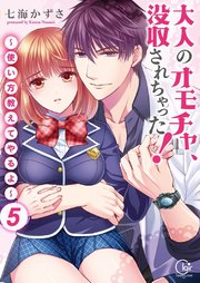 大人のオモチャ、没収されちゃった！～使い方教えてやるよ～【単行本版】5【電子限定】