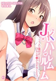 JKハーレムルーム～1人に種付けしたら3人とセ●クスすることに！？～2