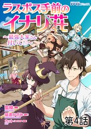 ラスボス手前のイナリ荘～最強大家さん付いてます～ 第4話