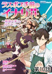 ラスボス手前のイナリ荘～最強大家さん付いてます～ 第10話