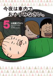 今夜は車内でおやすみなさい。（5）