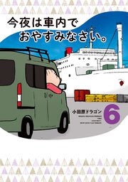 今夜は車内でおやすみなさい。（6）