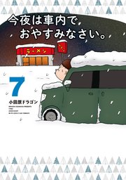 今夜は車内でおやすみなさい。（7）