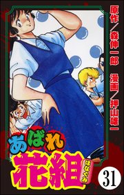 あばれ花組（分冊版） 【第31話】