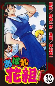 あばれ花組（分冊版） 【第32話】