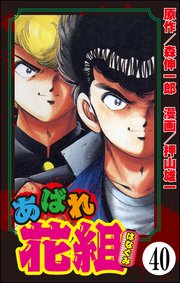 あばれ花組（分冊版） 【第40話】