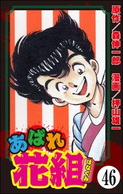 あばれ花組（分冊版） 【第46話】