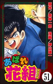 あばれ花組（分冊版） 【第51話】