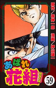 あばれ花組（分冊版） 【第59話】