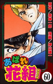 あばれ花組（分冊版） 【第60話】