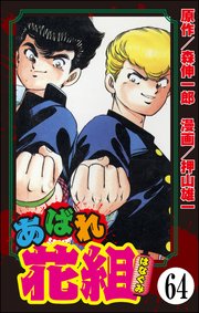 あばれ花組（分冊版） 【第64話】