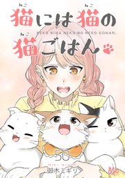 猫には猫の猫ごはん。 50