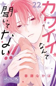 カワイイなんて聞いてない！！ ベツフレプチ（22）