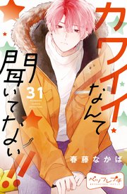 カワイイなんて聞いてない！！ ベツフレプチ（31）