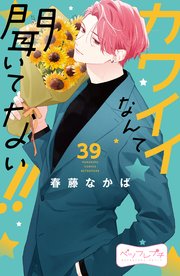 カワイイなんて聞いてない！！ ベツフレプチ（39）
