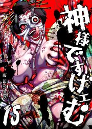 神様ですげェむ