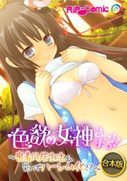 合本版 色欲の女神さまっ！！ ～密着同居生活＆災いでハーレム化！？～