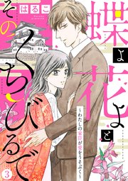 【新装 加筆修正版】蝶よ花よとそのくちびるで～わたしの家臣が愛をうそぶく～ 第3巻