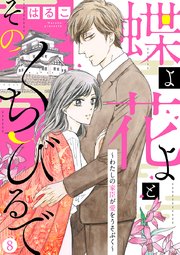 【新装 加筆修正版】蝶よ花よとそのくちびるで～わたしの家臣が愛をうそぶく～ 第8巻