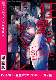 ISLAND―狂愛×サバイバル― 第2話