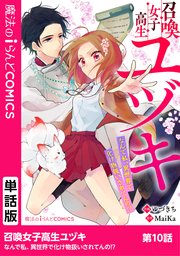 召喚女子高生ユヅキ なんで私、異世界で化け物扱いされてんの！？ 第10話