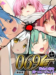 【新装版】069 ～黄金の指を持つエージェント～ （単話）（10）