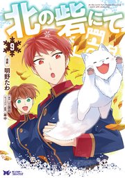 北の砦にて（コミック） ： 9