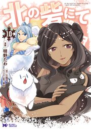 北の砦にて(コミック)