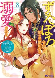 ずたぼろ令嬢は姉の元婚約者に溺愛される(コミック)