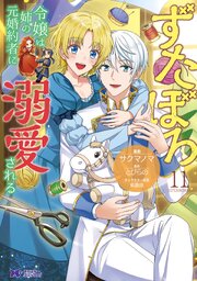 ずたぼろ令嬢は姉の元婚約者に溺愛される(コミック) 11巻