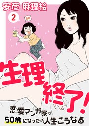 生理終了！～恋愛マンガ家が50歳になったら人生こうなる～（2）