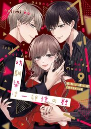 幼馴染は一卵性の獣【シーモア限定特典付き】【コミックス版】