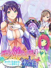 モン娘クエスト1：転生 ～異世界で異種族娘とハーレム冒険生活～（5）