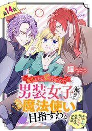 転生したら姫だったので男装女子極めて最強魔法使い目指すわ。［1話売り］ 第14話