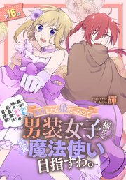 転生したら姫だったので男装女子極めて最強魔法使い目指すわ。［1話売り］ 第16話