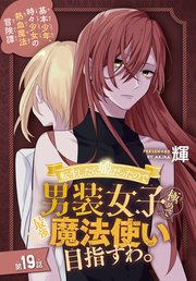 転生したら姫だったので男装女子極めて最強魔法使い目指すわ。［1話売り］ 第19話