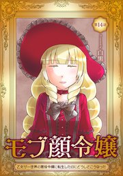 モブ顔令嬢～乙女ゲー世界の悪役令嬢に転生したのにどうしてこうなった～ 第14話