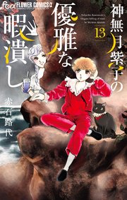 神無月紫子の優雅な暇潰し