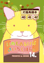 いぬもあるけばさいろくぼん。