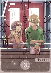 ７days 1巻 Perico 無料試し読みなら漫画 マンガ 電子書籍のコミックシーモア