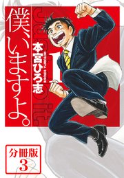 僕、いますよ。【分冊版】 3巻