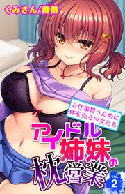 アイドル姉妹の枕営業～お仕事貰うために体を売る少女たち～ 2巻